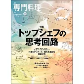 月刊專門料理 11月號/2024