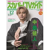 SKY PerfecTV！TV Guide Premium 12月號/2024