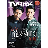 TV Bros. 12月號/2024