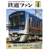 鐵道FAN 4月號/2025