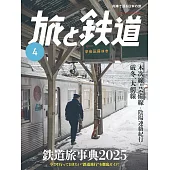 旅行與鐵道 4月號/2025