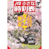JTB小小時刻表 3月號/2025