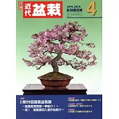 月刊近代盆栽 4月號/2025