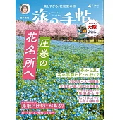 旅行手帖 4月號/2025