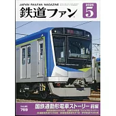 鐵道FAN 5月號/2025