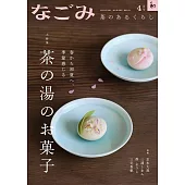 NAGOMI茶道誌 4月號/2025