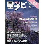 月刊星NAVI 5月號/2025
