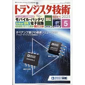 Transistor技術 5月號/2025