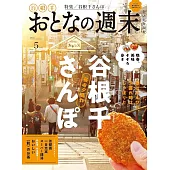 大人的週末 5月號/2025