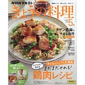 今日的料理 5月號/2025
