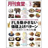 月刊食堂 5月號/2025