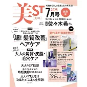 美ST 特別版 7月號/2025