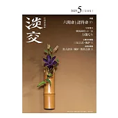 淡交 5月號/2025