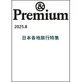 ＆Premium 8月號/2025(航空版)