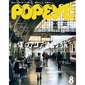 POPEYE 8月號/2025(航空版)