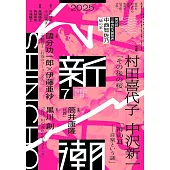 新潮 7月號/2025