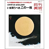月刊美術 7月號/2025