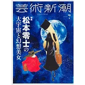 藝術新潮 7月號/2025