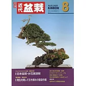月刊近代盆栽 8月號/2025