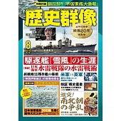 歷史群像 8月號/2025