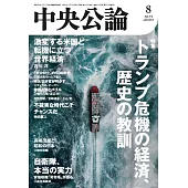 中央公論 8月號/2025