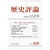 歷史評論 10月號/2025
