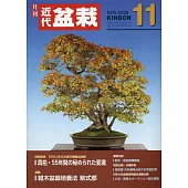月刊近代盆栽 11月號/2025