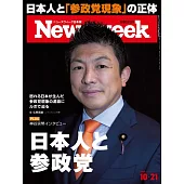 Newsweek日本版 10月21日/2025