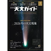 天文GUIDE 1月號/2026
