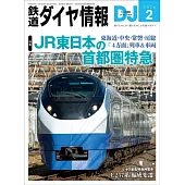 鐵道DIA情報 2月號/2026