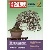 月刊近代盆栽 2月號/2026