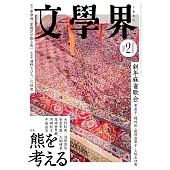 文學界 2月號/2026