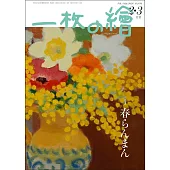 一枚之繪 2月號/2026