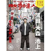 散步達人 2月號/2026