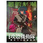 藝術新潮 2月號/2026