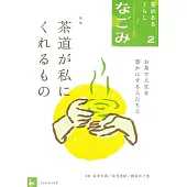 NAGOMI茶道誌 2月號/2026