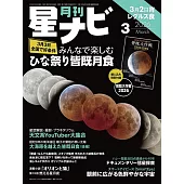 月刊星NAVI 3月號/2026