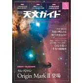 天文GUIDE 3月號/2026