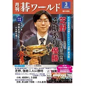 月刊圍棋 World 3月號/2026