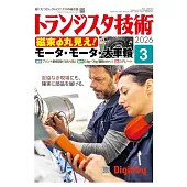 Transistor技術 3月號/2026