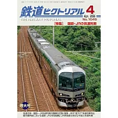 鐵道PICTORIAL 4月號/20264月號/2026