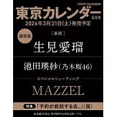 東京calendar 5月號/2026