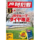 JTB時刻表 3月號/2026