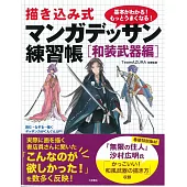 卡漫人物姿勢構圖素描練習集：和裝武器篇