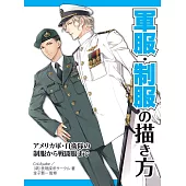 軍服‧制服描繪技巧基礎教學講座