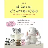 （新版）可愛手工動物造型娃娃完全入門