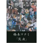 橋本愛實寫真集：流出