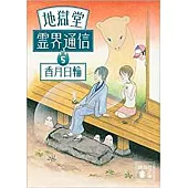 地獄堂霊界通信5