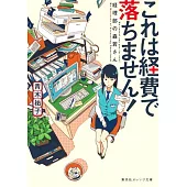 これは経費で落ちません! ~経理部の森若さん~