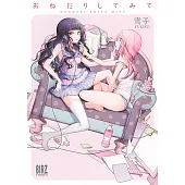 おねだりしてみて